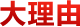 專心應用